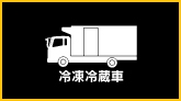 冷凍冷蔵車