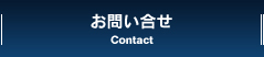 お問い合せ