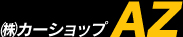 株式会社カーショップAZ