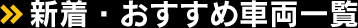新着・おすすめ車両一覧
