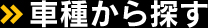 車種から探す